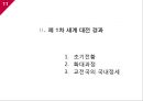 [국제관계의이해] 제 1차 세계대전.ppt 11페이지