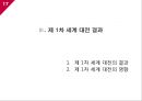 [국제관계의이해] 제 1차 세계대전.ppt 17페이지