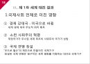 [국제관계의이해] 제 1차 세계대전.ppt 18페이지