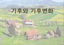 기후와 기후변화ppt 1페이지