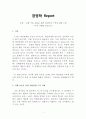인간관계론)강화 이론 대입을 통한 대인관게 구축에 대한 고찰 (나의 사례를 중심으로) 1페이지