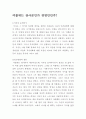[A+ 받은 독후감] 여불위열전 - 여불위는 장사꾼인가 경영인인가? 1페이지