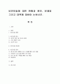비만아동에 대한 현황과 원인, 문제점 그리고 대책에 대하여 논하시오. 1페이지