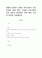 개방된 성문화 속에서 한국사회가 보다 건강한 성에 대한 가치를 심어가려면 어떤 변화가 필요할까 이에 대한 자신의 생각을 서술해보자. 1페이지