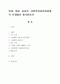 [사회복지] 아동 대상 상담의 사회복지실천과정을 각 단계별로 정리 1페이지