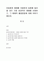 아동에게 매체를 이용하여 동화를 들려줄 경우 가장 효과적인 매체를 선정하고, 그 매체의 활용방법에 대해 이야기 해보자. 1페이지