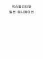 섹슈얼리티와 일본 애니메이션  1페이지