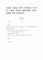 유아의 기질과 부모의 양육태도가 유아의 사회성 발달과 행동문제에 미치는 영향에 대해 서술. 1페이지