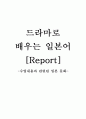 드라마로 배우는 일본어 중간 1페이지