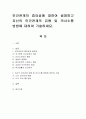 인간관계의 중요성에 대하여 설명하고 자신의 인간관계의 유형 및 의사소통 방법에 대하여 기술 - 의사소통방법 1페이지