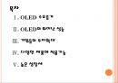 [OLED산업] OLED시장의 성장과 업체들의 진출전략 PPT자료 2페이지