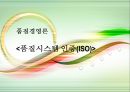 품질경영론 - 품질시스템 인증[ISO]에 대해서 1페이지