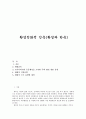 [건축] 환경 친화적 건축 환경과 한옥 1페이지