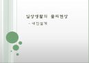 일상생활의  물리현상 - 내진 설계 1페이지