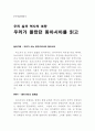 [독서감상문] 우리가 몰랐던 동아시아를 읽고 1페이지