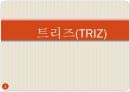 설계 - 트리즈[TRIZ]에 대해서 1페이지