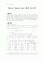 자반조사 및 토질시험 -  직접전단 결과 보고서 1페이지