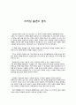 [독후감/서평/요약] 마케팅 불변의 법칙 (수행평가독후감) 1페이지