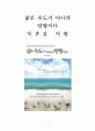 삶은 속도가 아니라 방향이다 독후감 감상문 서평 수영 전성민!!!! 1페이지