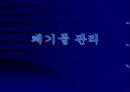 폐기물 관리 1페이지