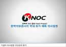 전략적의사결정-기업의 의사결정우선순위 (한국석유공사) 1페이지