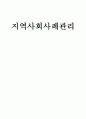 지역사회 사례관리 5페이지