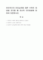 전조작기의 인지능력에 따른 수학적 개념을 지도할 때 자신의 지도방법에 대하여 토론. 1페이지