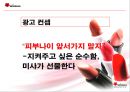 미샤 광고 기획안  31페이지