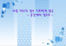 서울 거리의 장소 기호학적 접근 - 공간에서 장소로 -  1페이지