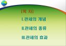 관세의 개념과 관세의 종류 2페이지
