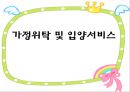 가정위탁 및 입양서비스 1페이지