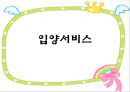 가정위탁 및 입양서비스 33페이지