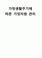 가정생활주기에 따른 가정자원 관리 1페이지