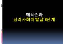 에릭슨과 심리사회적발달 8단계 PPT자료 1페이지