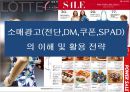 소매광고(전단,DM,쿠폰,SPAD) 의 이해 및 활용 전략  1페이지