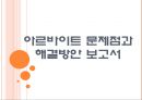 [아르바이트] 아르바이트의 문제점과 해결방안 PPT자료 1페이지