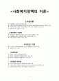 사회복지정책의 이론요약 1페이지