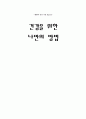 [서평] 건강을 위한 나만의 방법 1페이지