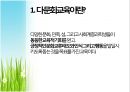 다문화 교육 (다문화교육,유아기다문화교육,유아다문화교육,다문화교육현실).PPT자료 2페이지