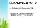 다문화 교육 (다문화교육,유아기다문화교육,유아다문화교육,다문화교육현실).PPT자료 4페이지