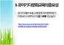 다문화 교육 (다문화교육,유아기다문화교육,유아다문화교육,다문화교육현실).PPT자료 5페이지