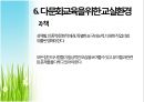 다문화 교육 (다문화교육,유아기다문화교육,유아다문화교육,다문화교육현실).PPT자료 12페이지