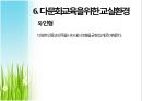 다문화 교육 (다문화교육,유아기다문화교육,유아다문화교육,다문화교육현실).PPT자료 15페이지