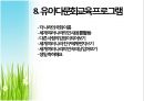 다문화 교육 (다문화교육,유아기다문화교육,유아다문화교육,다문화교육현실).PPT자료 18페이지