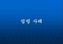 덤핑,덤핑사례,덤핑제도,이전가격,이전가격결정한계,이전가격활용방안 4페이지