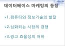 데이터베이스마케팅,데이터베이스마케팅전략,데이터베이스마케팅사례 4페이지