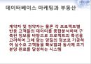 데이터베이스마케팅,데이터베이스마케팅전략,데이터베이스마케팅사례 5페이지
