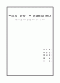 조직행동론- 나도 완장을 차고 싶다 1페이지