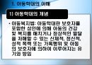 아동복지론 - 학대 아동 보호사업 2페이지