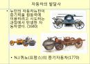 자동차의 역사 5페이지